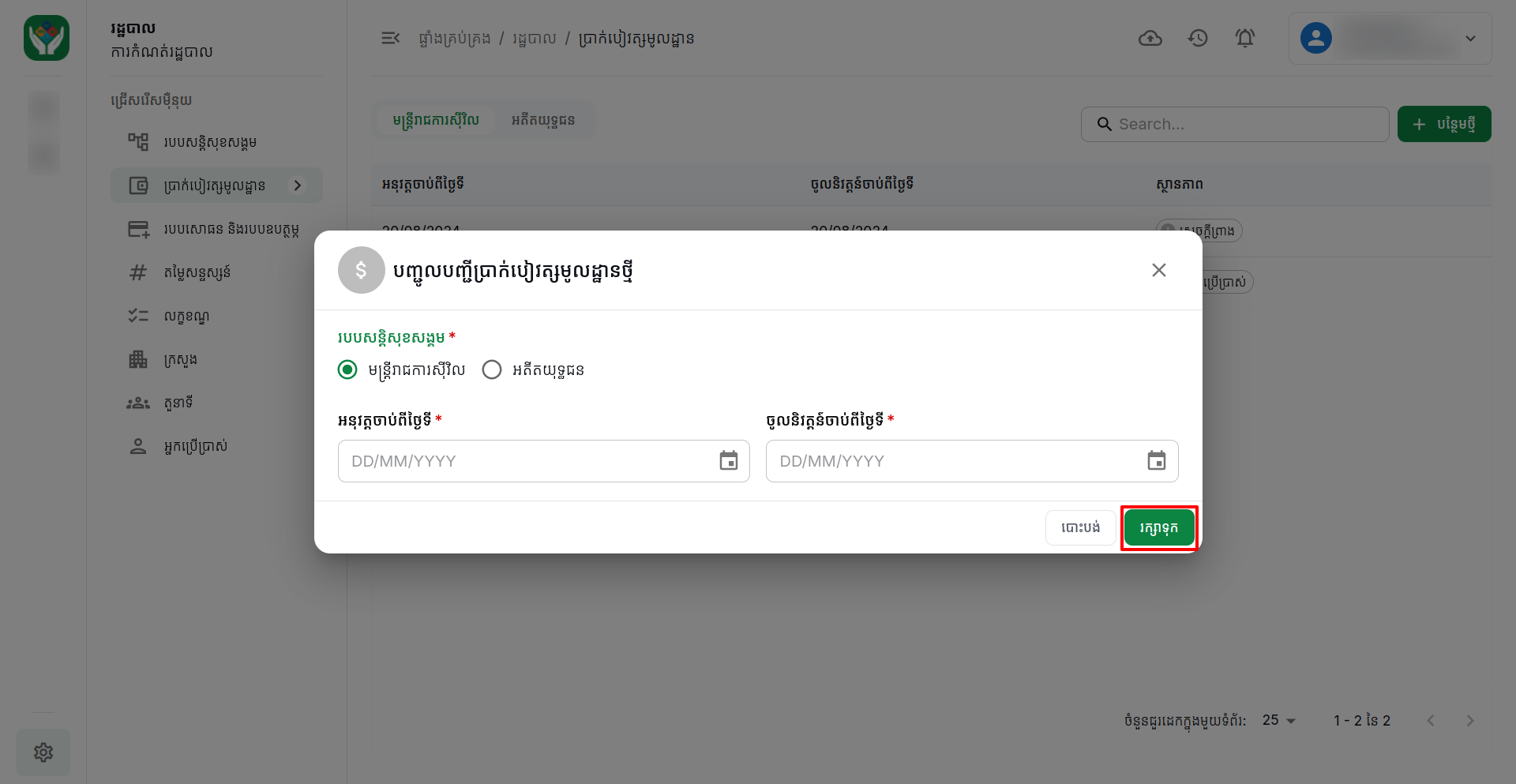 ប្រាក់បៀវត្សមូលដ្ឋាន