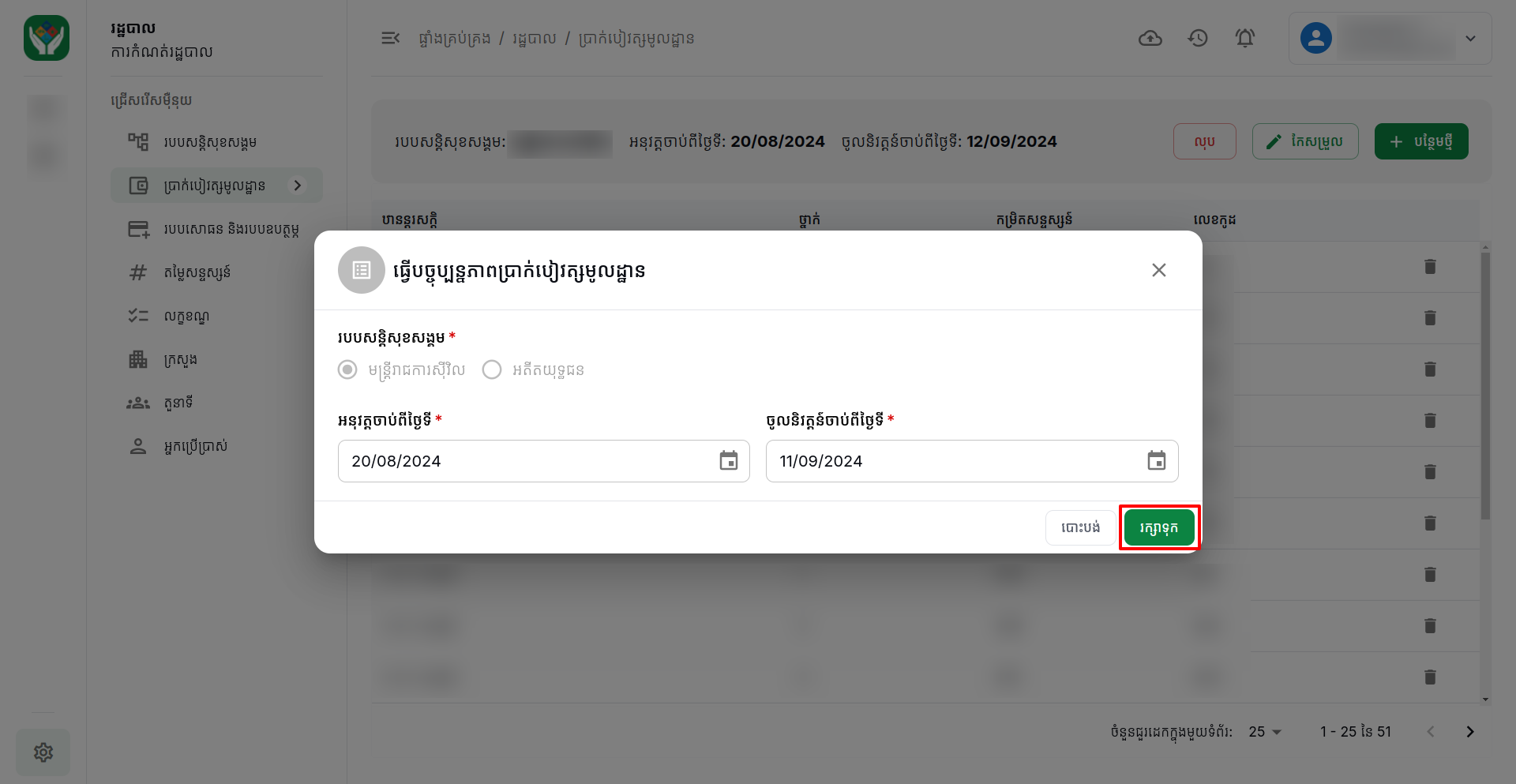 ប្រាក់បៀវត្សមូលដ្ឋាន