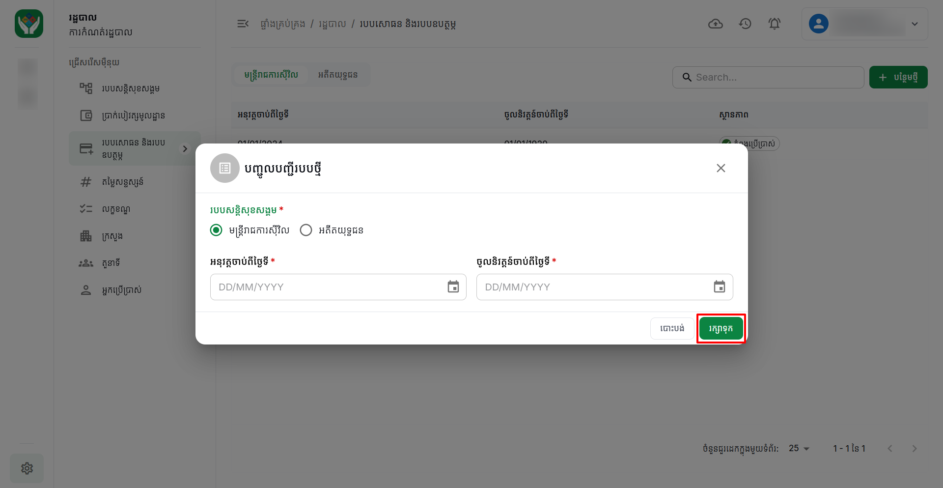របបសោធន និងរបបឧបត្ថម្ភ
