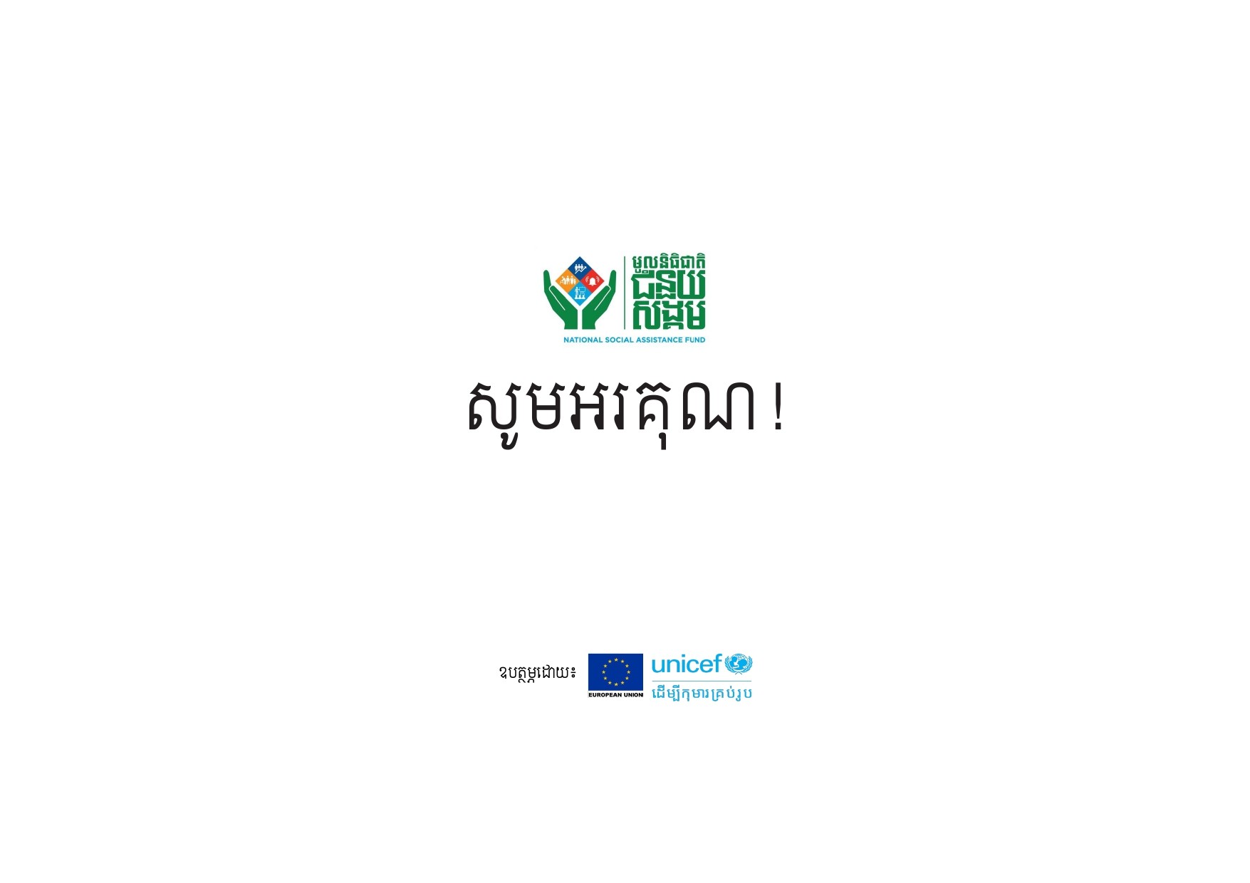 សូមអរគុណ!