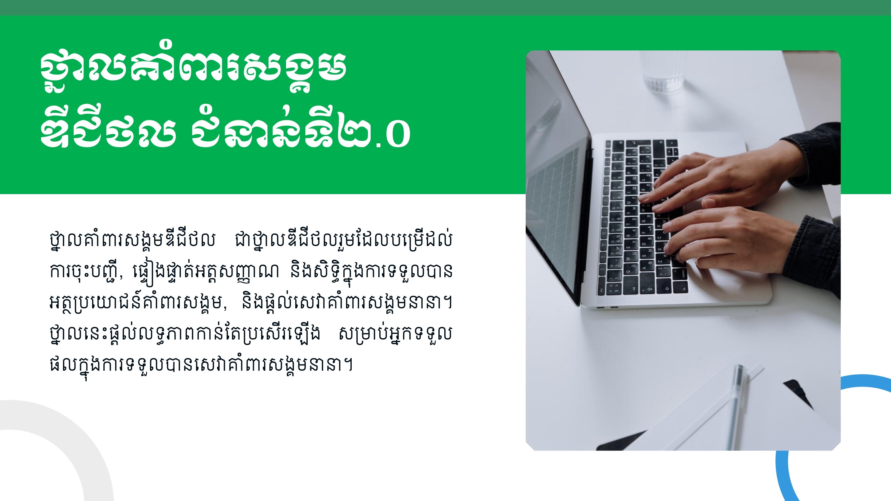 ថ្នាលគាំពារសង្គម ឌីជីថល ជំនាន់ទី ២.០