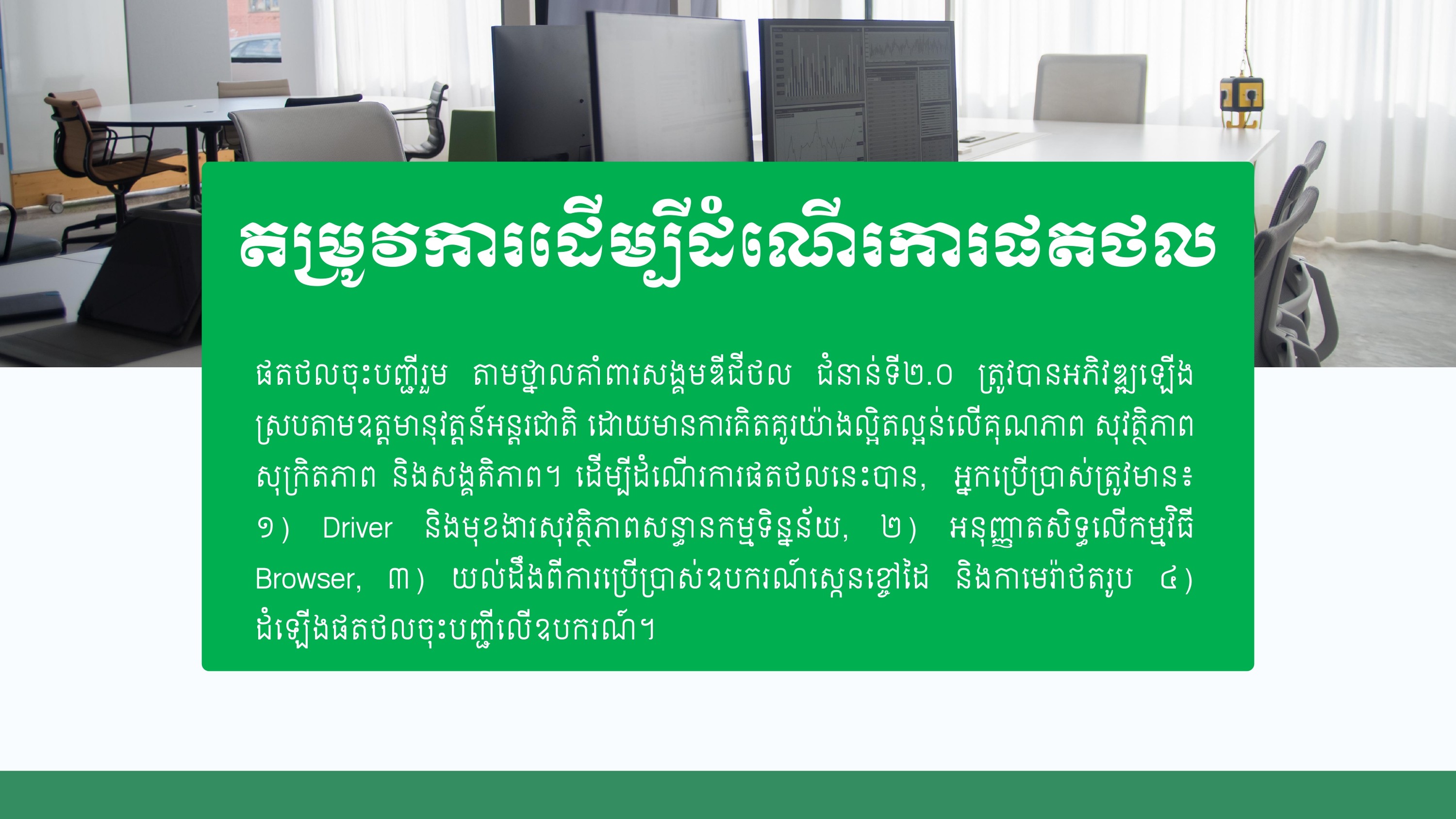 ថ្នាលគាំពារសង្គម ឌីជីថល ជំនាន់ទី ២.០
