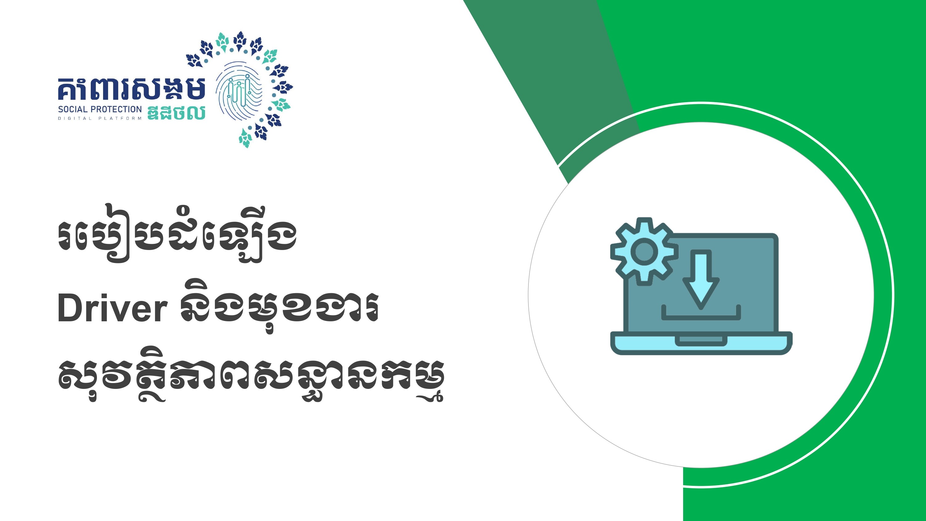 ថ្នាលគាំពារសង្គម ឌីជីថល ជំនាន់ទី ២.០