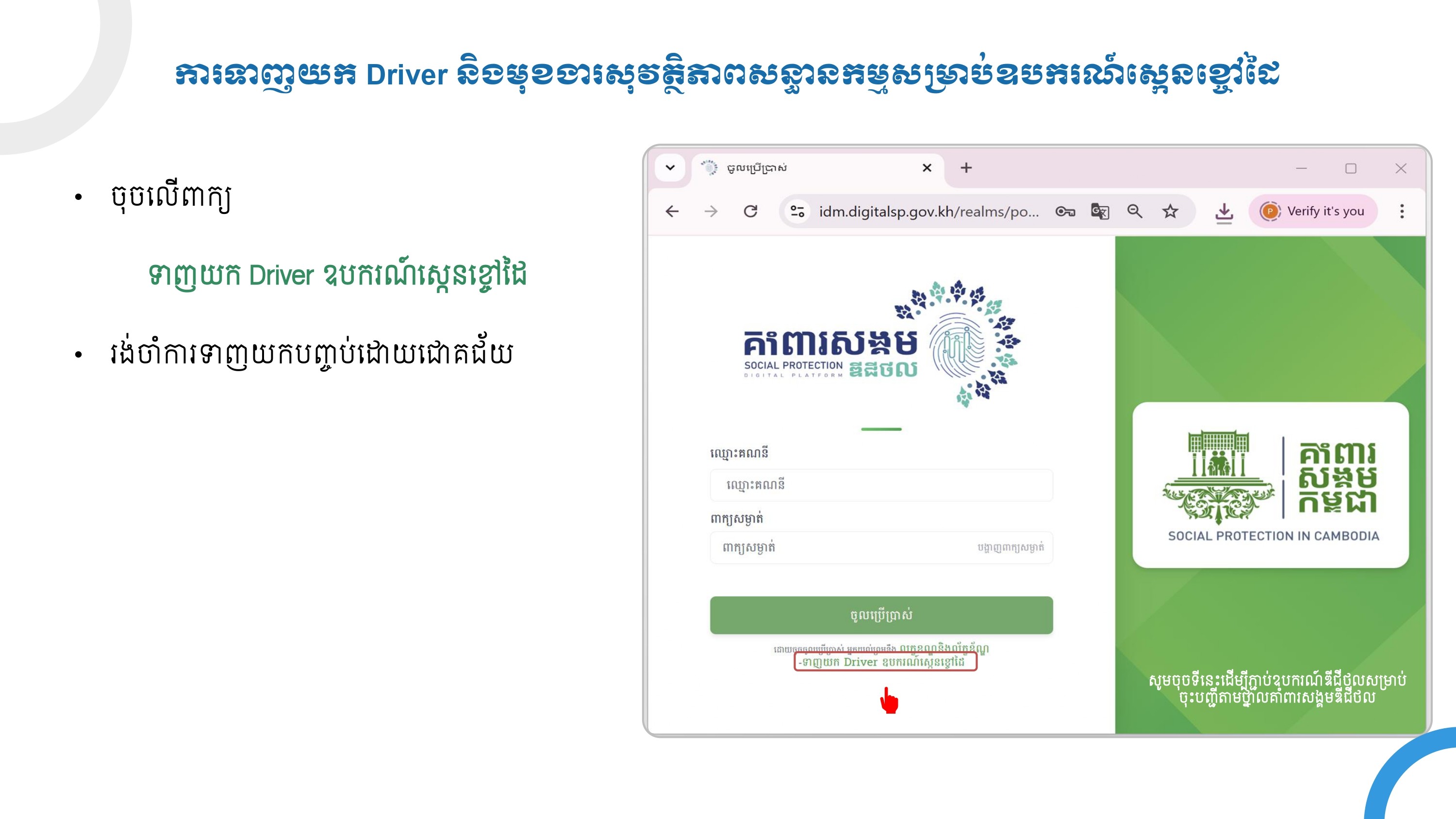 ថ្នាលគាំពារសង្គម ឌីជីថល ជំនាន់ទី ២.០