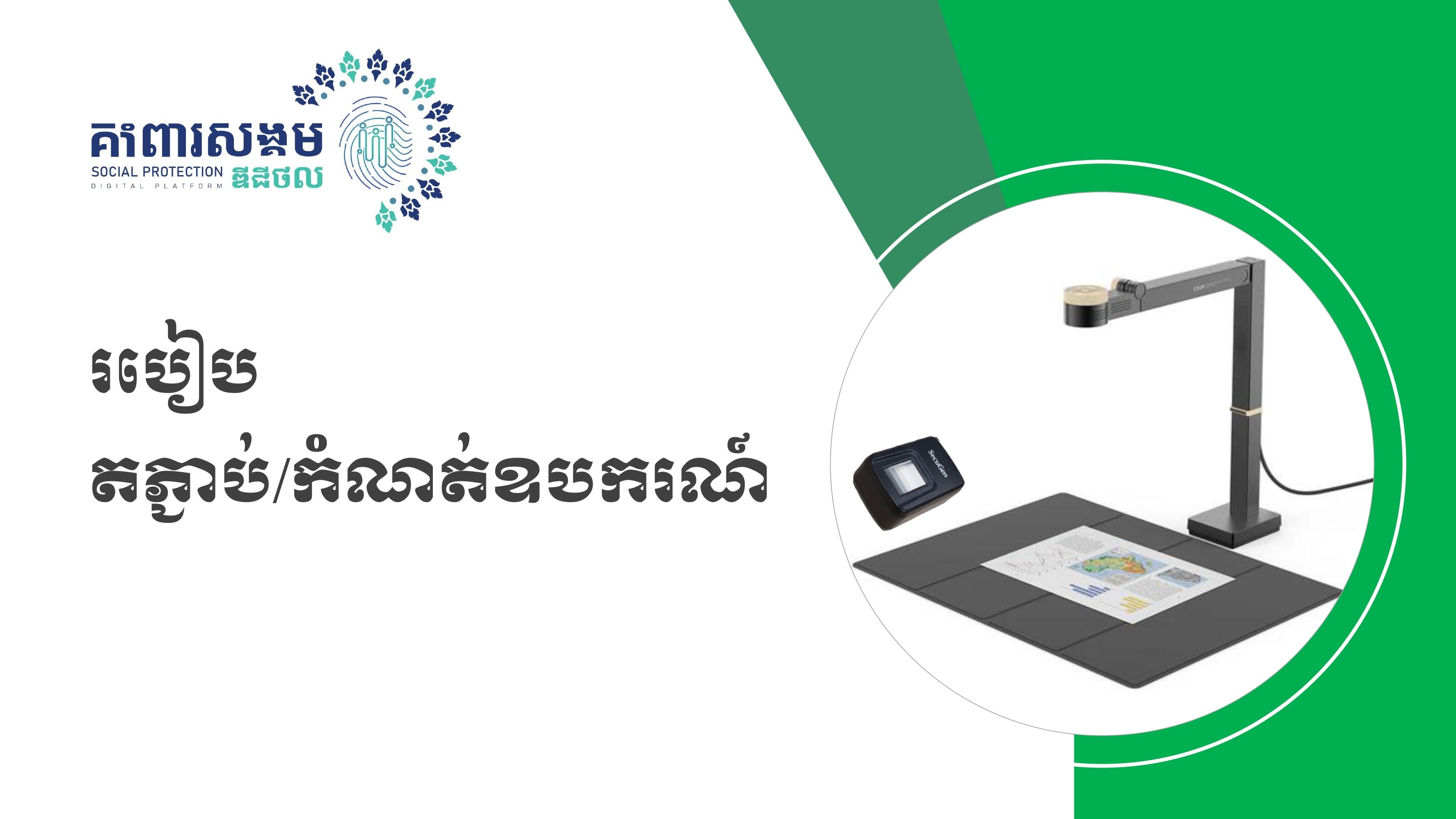 របៀប តភ្ជាប់/កំណត់ឧបករណ៍