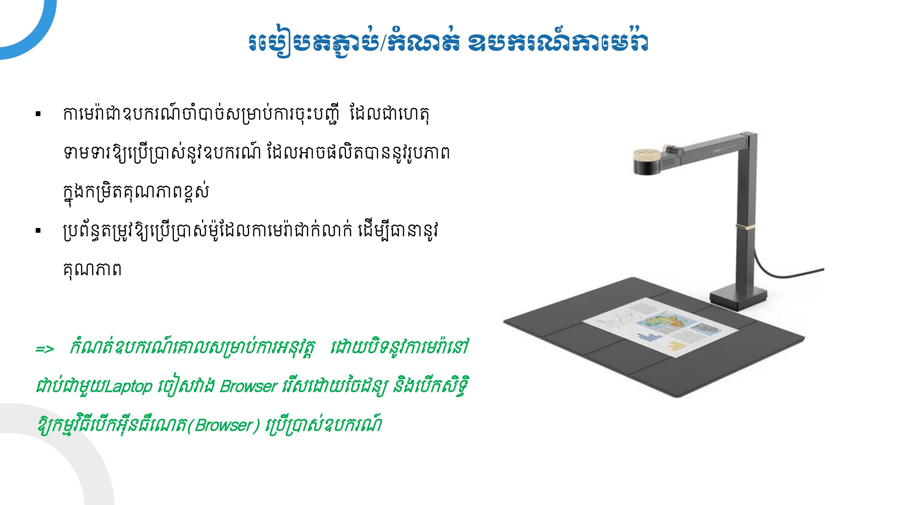 របៀប តភ្ជាប់/កំណត់ឧបករណ៍