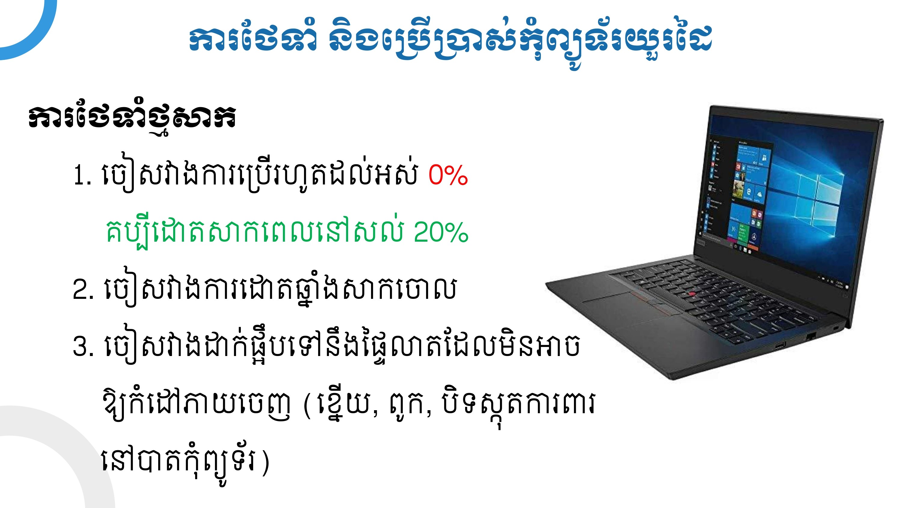 របៀបប្រើប្រាស់ ថែទាំ នឹងរក្សាទុក