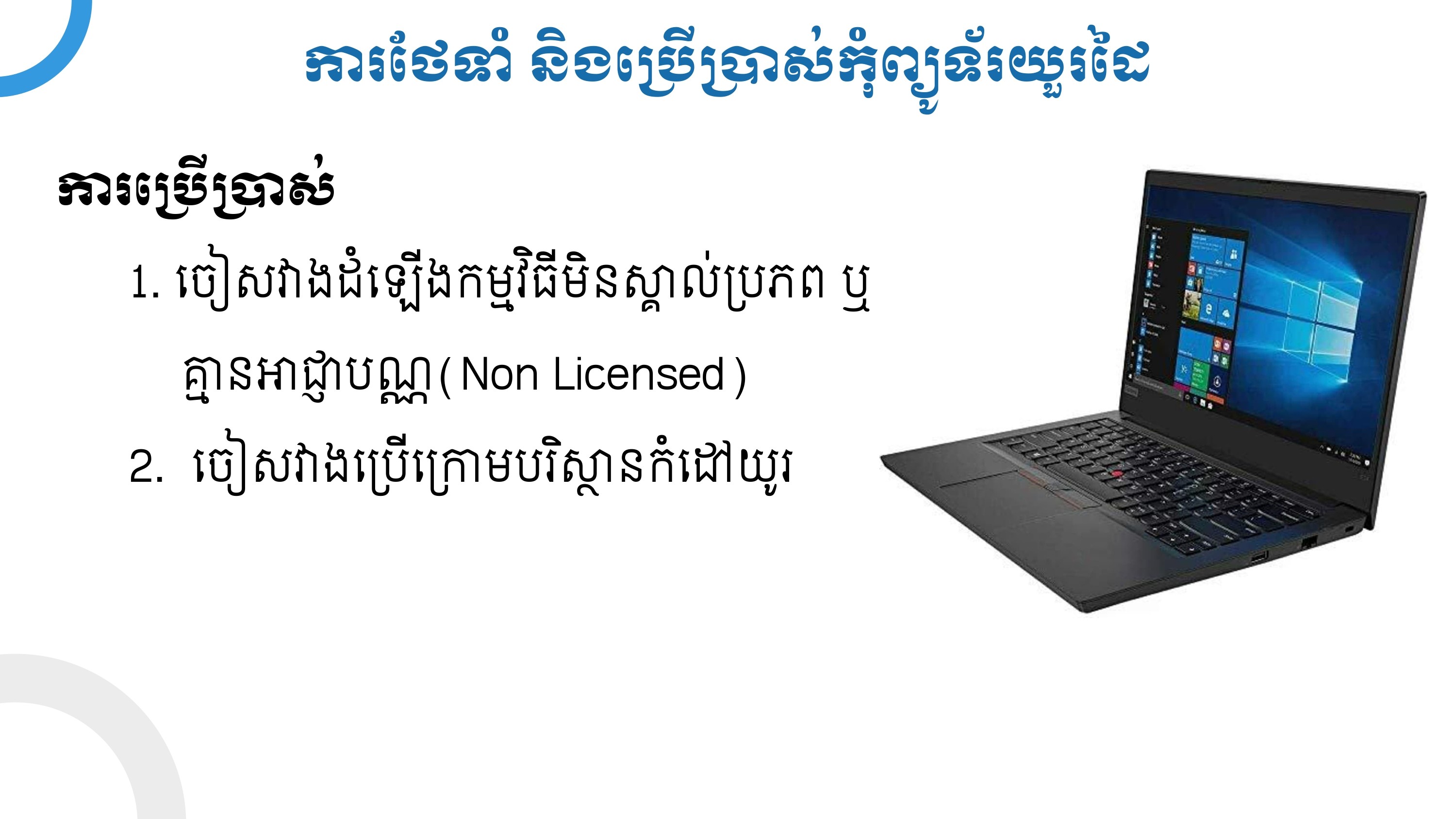 របៀបប្រើប្រាស់ ថែទាំ នឹងរក្សាទុក
