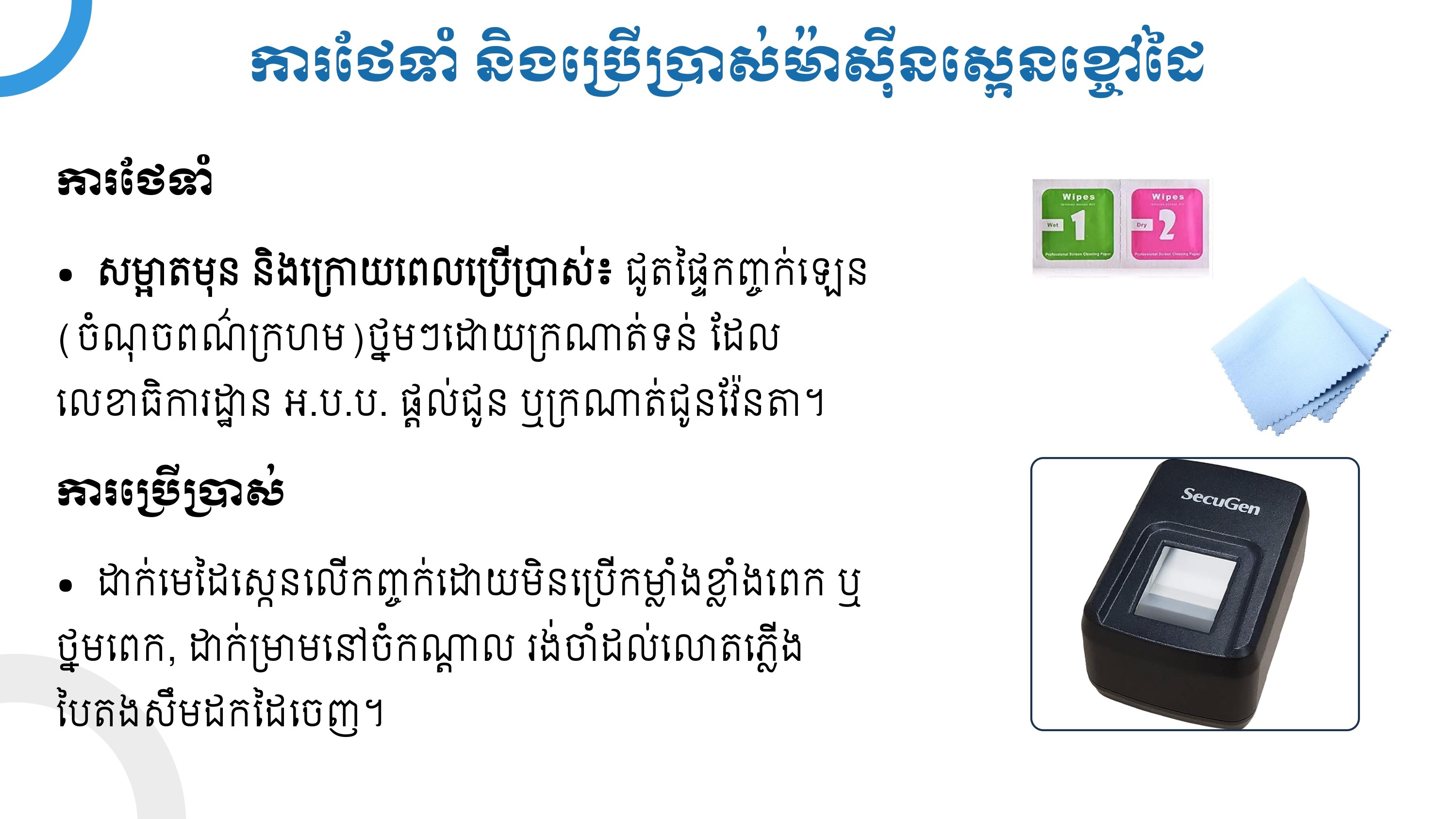 របៀបប្រើប្រាស់ ថែទាំ នឹងរក្សាទុក