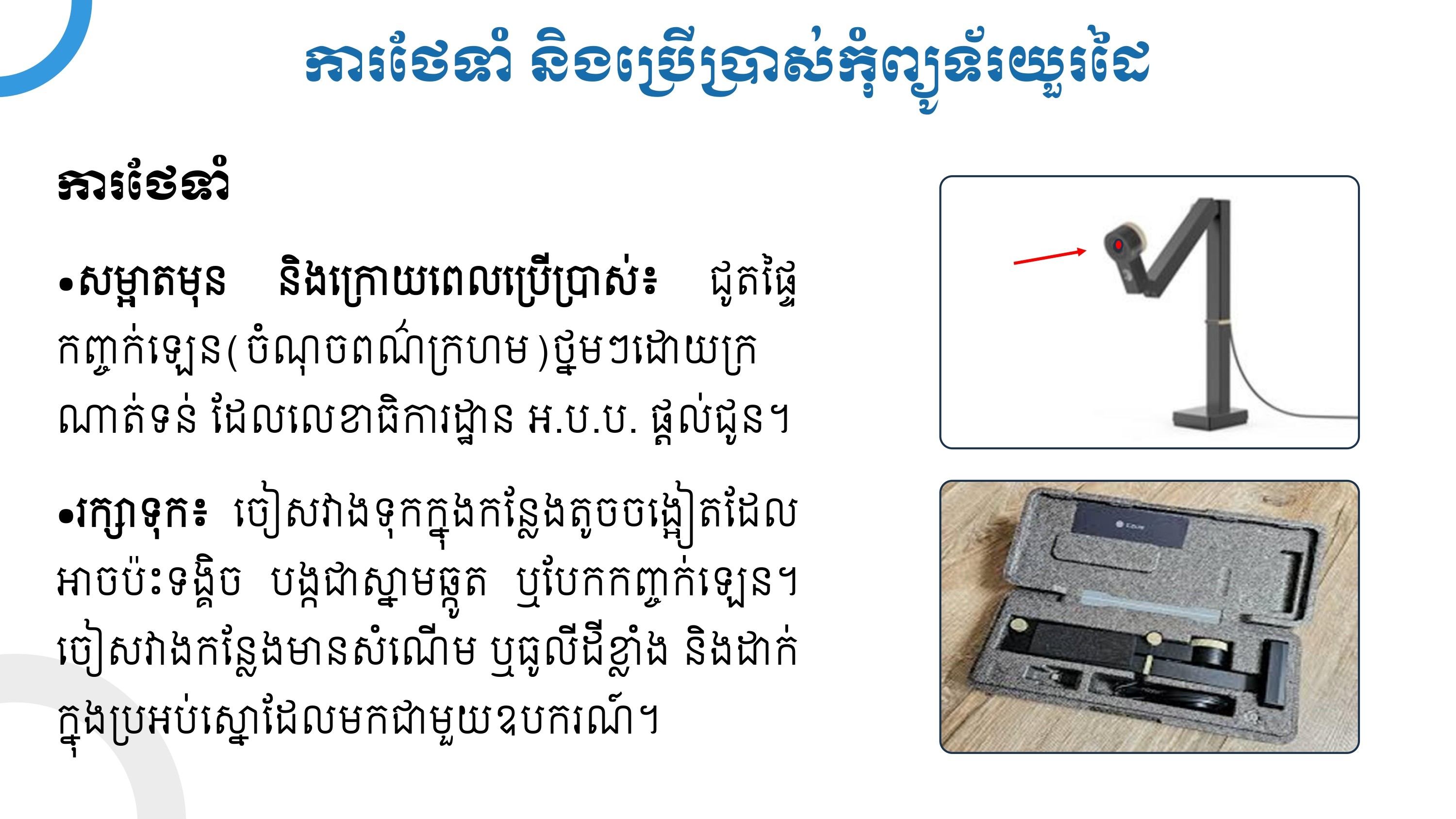 របៀបប្រើប្រាស់ ថែទាំ នឹងរក្សាទុក