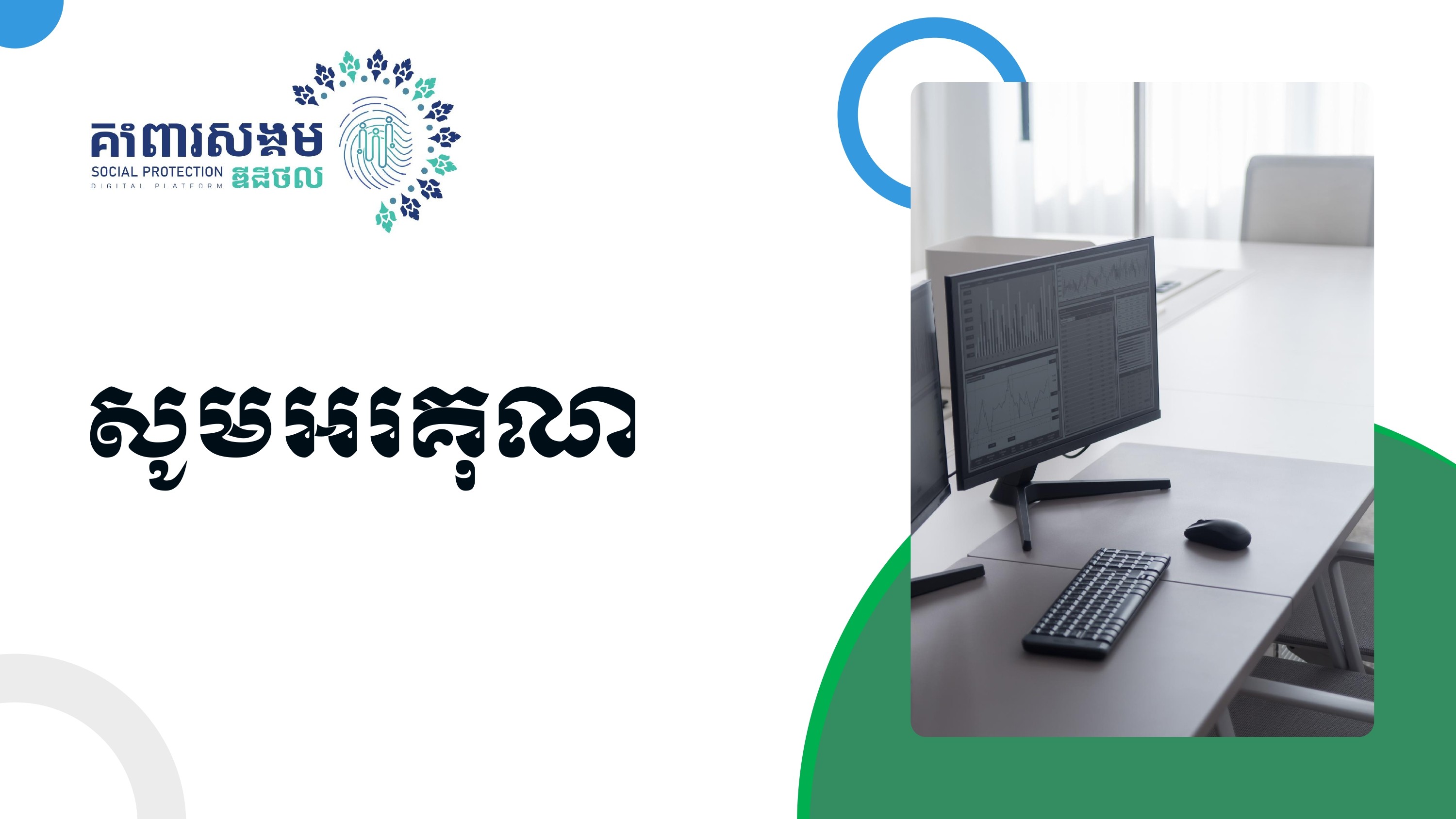 របៀបប្រើប្រាស់ ថែទាំ នឹងរក្សាទុក