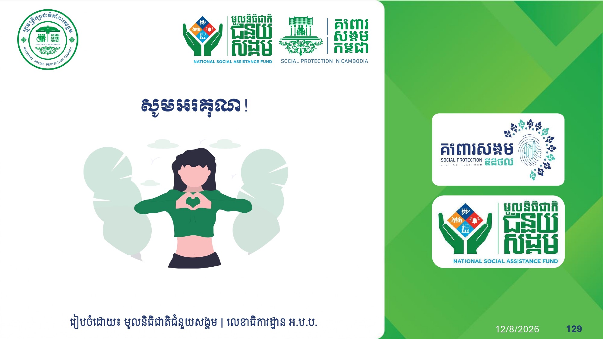 សូមអរគុណ!
